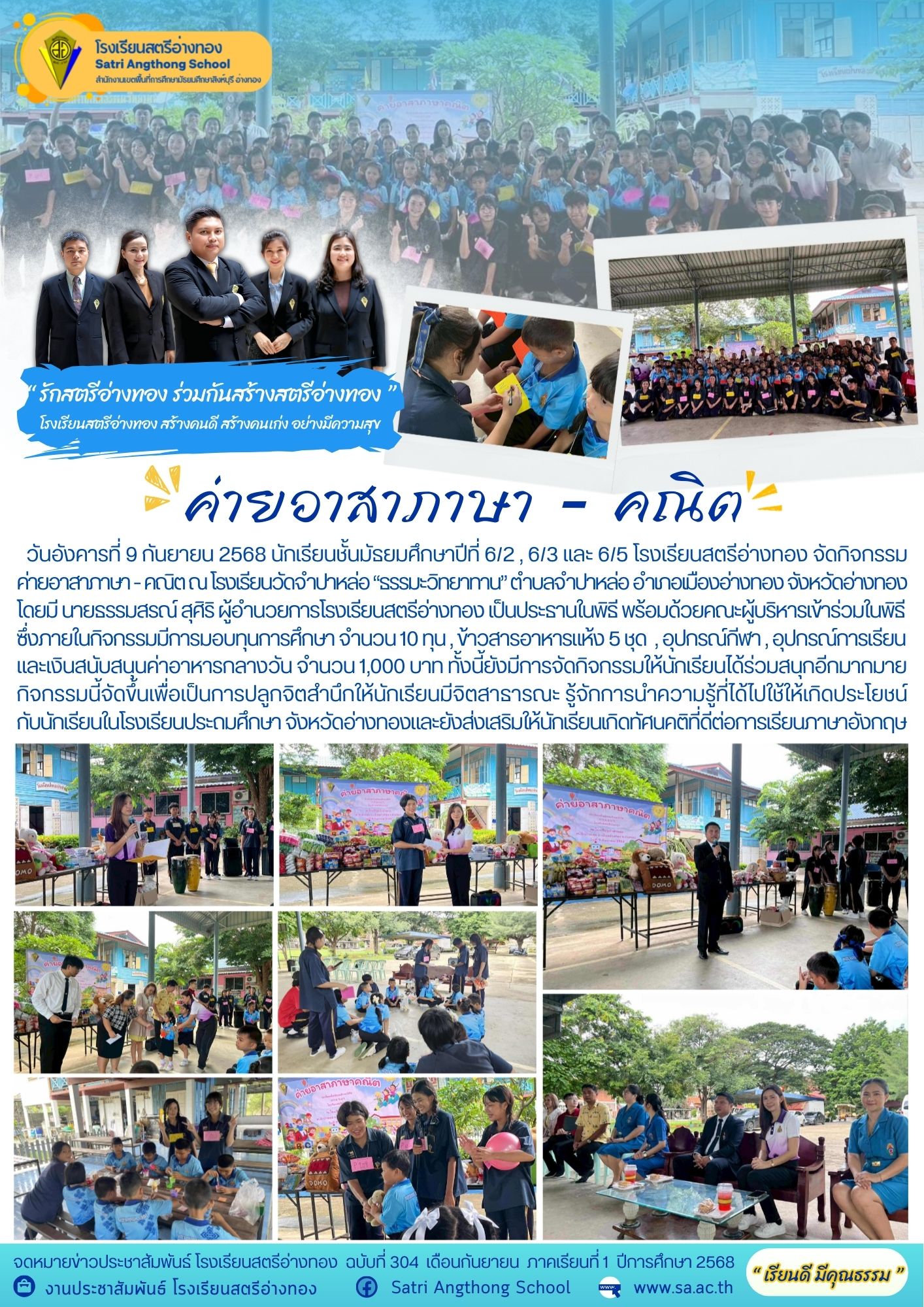 ฉบับที่ 304 ค่ายอาสาภาษา - คณิต ณ โรงเรียนวัดจำปาหล่อ “ธรรมะวิทยาทาน” 